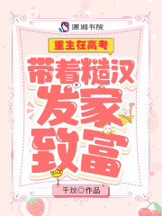榆枝桑大壮小说《重生在高考：带着糙汉发家致富》在线阅读