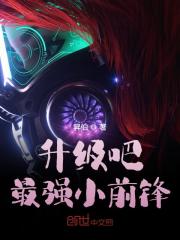 王峰科尔小说叫什么（升级吧，最强小前锋免费阅读）