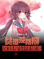 徐阳小说《贫道没瞎掰，这全是科技狠活》在线阅读