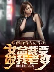 醉酒情话发错，女总裁要做我老婆姜辰苏梓凝，醉酒情话发错，女总裁要做我老婆全文在线阅读-书格格
