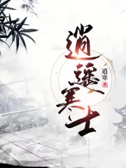 逍遥寒士小说，逍遥寒士免费阅读