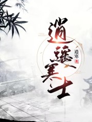 逍遥寒士免费阅读