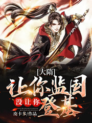 大隋：我家王爷是个老六免费阅读