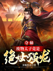 夺嫡，废物太子竟是绝世强龙免费阅读