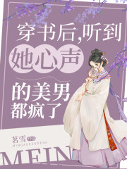 完整版《穿书后，听到她心声的美男都疯了》在线免费阅读