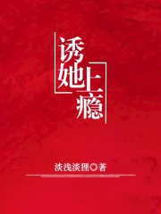 小说《诱她上瘾》在线全文阅读