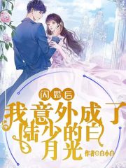 《闪婚后，我意外成了陆少的白月光》小说全文在线试读，《闪婚后，我意外成了陆少的白月光》最新章节目录