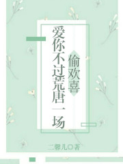 完整版《偷欢喜：爱你不过荒唐一场》在线免费阅读