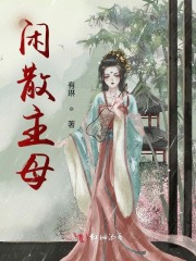 完整版《闲散主母》全章节阅读