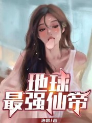 《地球最强仙帝》小说全文在线试读，《地球最强仙帝》最新章节目录