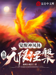 完整版《觉醒神凤体，我能无限涅槃！》在线免费阅读