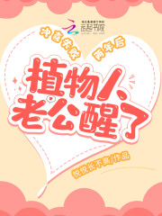 完整版《冲喜失败两年后，植物人老公醒了》全文阅读