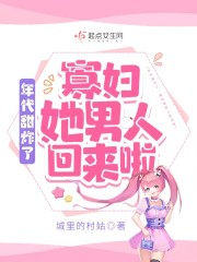 小说《年代甜炸了：寡妇她男人回来啦》在线全文阅读