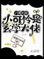 八零大院小可怜是玄学大佬免费阅读