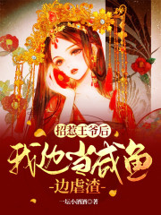 招惹王爷后，我边当咸鱼边虐渣免费阅读，招惹王爷后，我边当咸鱼边虐渣全文在线阅读-优文网