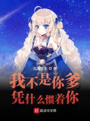 完整版《我不是你爹，凭什么惯着你！》在线免费阅读