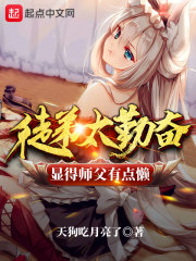 徒弟太勤奋显得师父有点懒全章节免费在线阅读，李虚妲婍完结版