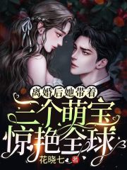 已完结小说《离婚后，她带着三个萌宝惊艳全球》最新章节-书格格