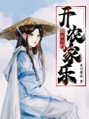 假死后，彪悍农女拐个猎户生崽崽免费阅读