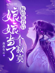 嫁给暴君后娘娘当了个寂寞小说完整版全文免费阅读