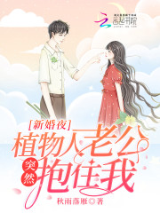 新婚夜，植物人老公突然抱住我！免费阅读