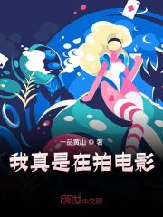 已完结小说《我真是在拍电影！》在线全文阅读