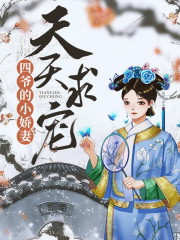 四爷的小娇妻天天求宠免费阅读