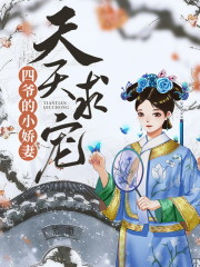 小说《四爷的小娇妻天天求宠》全文免费阅读