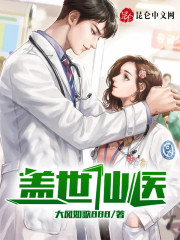 小说《盖世仙医》全文免费阅读