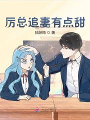 主角阮萌萌厉君御小说完整版在线阅读，厉总追妻有点甜免费看