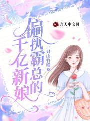 小说《偏执霸总的千亿新娘》全文免费阅读-书格格