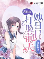 离婚后，她日日打脸前夫全章节免费在线阅读，乔艺禾顾江沅完结版