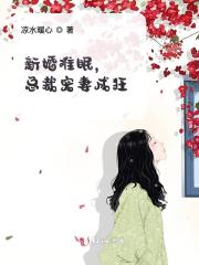 乔莘厉牧北小说《新婚难眠，总裁宠妻成狂》在线阅读