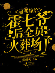 逼我嫁给霍七爷后，全员火葬场了免费阅读