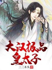 大汉极品皇太子免费阅读