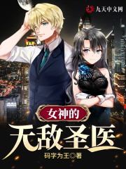 女神的无敌圣医林天辰苏慕凡在线全文免费阅读
