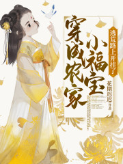 李佳音小说《穿成农家小福宝，逃荒路上开挂了》在线阅读-书格格
