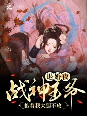 退婚夜！战神王爷抱着我大腿不放免费阅读