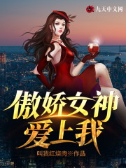 傲娇女神爱上我小说阅读，傲娇女神爱上我完整版