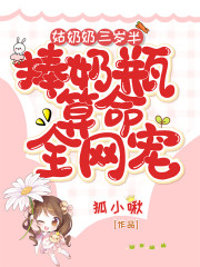 小说《姑奶奶三岁半，捧奶瓶算命全网宠》在线全文阅读-经典文学