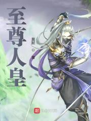 完整版《至尊人皇》章节目录在线阅读