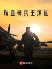 铁血神兵王承柱最新章节，铁血神兵王承柱免费阅读-优文网