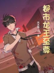 已完结小说《都市龙王至尊》最新章节