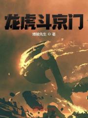 龙虎斗京门小说完整版全文免费阅读-经典文学