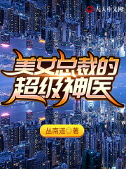 完整版《美女总裁的超级神医》全文阅读