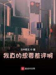 小说《我真的想要差评啊》全文免费阅读