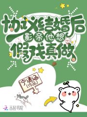 小说《协议结婚后影帝他想假戏真做》全文阅读