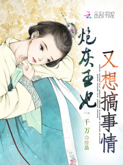 《炮灰王妃她又被求婚了》小说大结局免费试读 韩束秦淮小说-经典文学