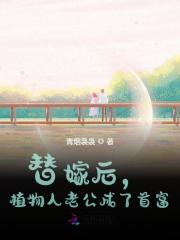 完整版《替嫁后，植物人老公成了首富》在线免费阅读