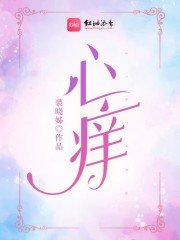 完整版《心痒》在线免费阅读